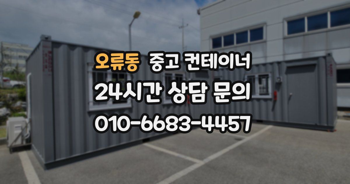 오류동 중고 컨테이너 매매