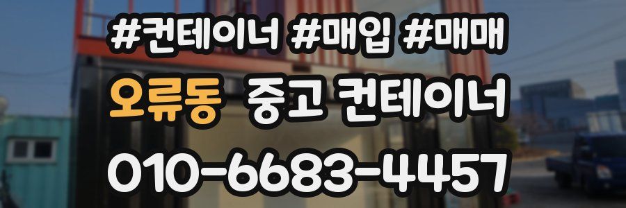 오류동 중고 컨테이너