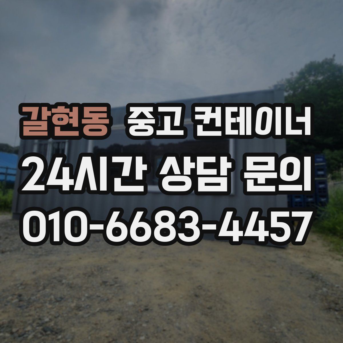 갈현동 컨테이너 매매