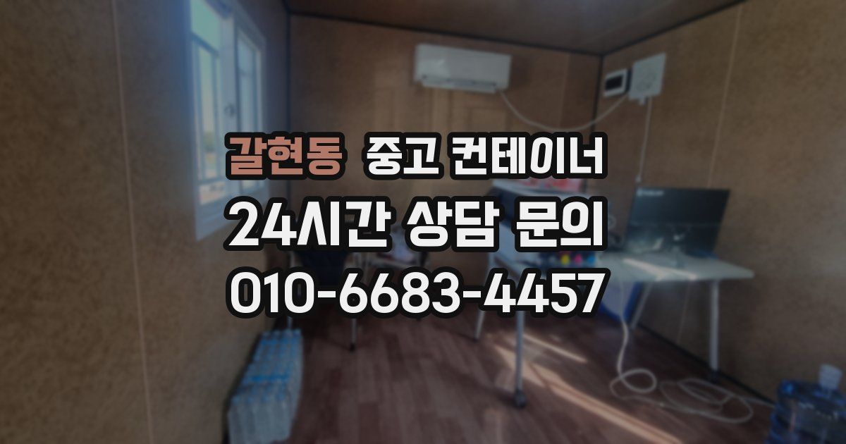 갈현동 중고 컨테이너 매매