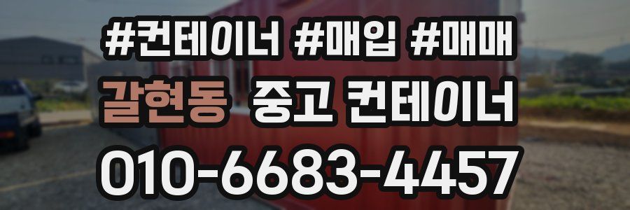 갈현동 중고 컨테이너