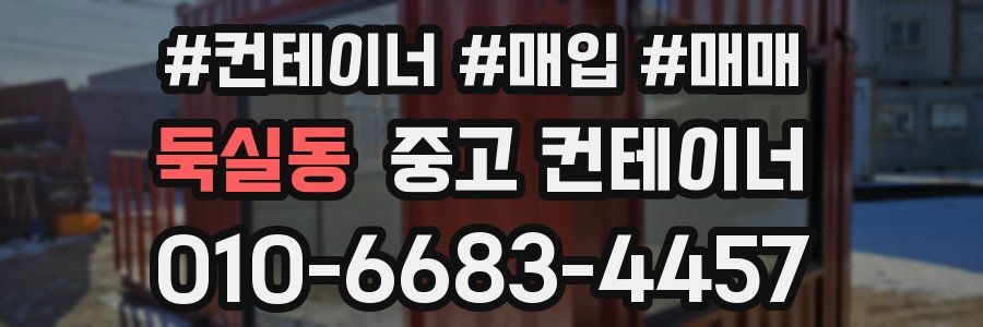 둑실동 중고 컨테이너