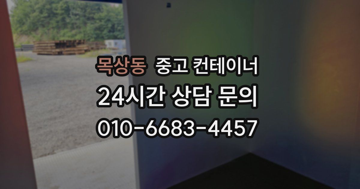 목상동 중고 컨테이너 매매