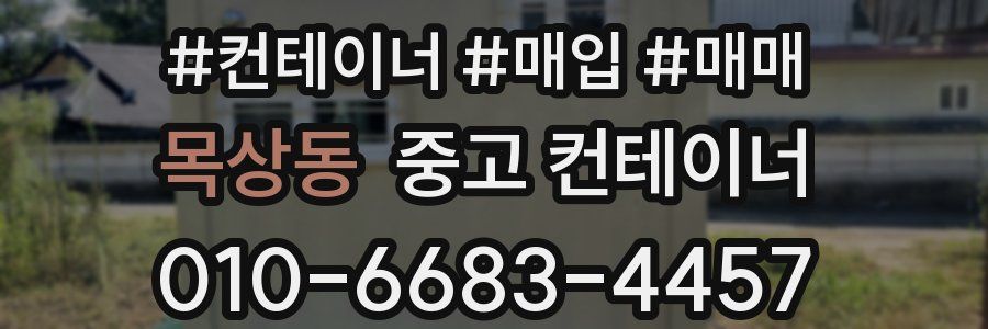 목상동 중고 컨테이너