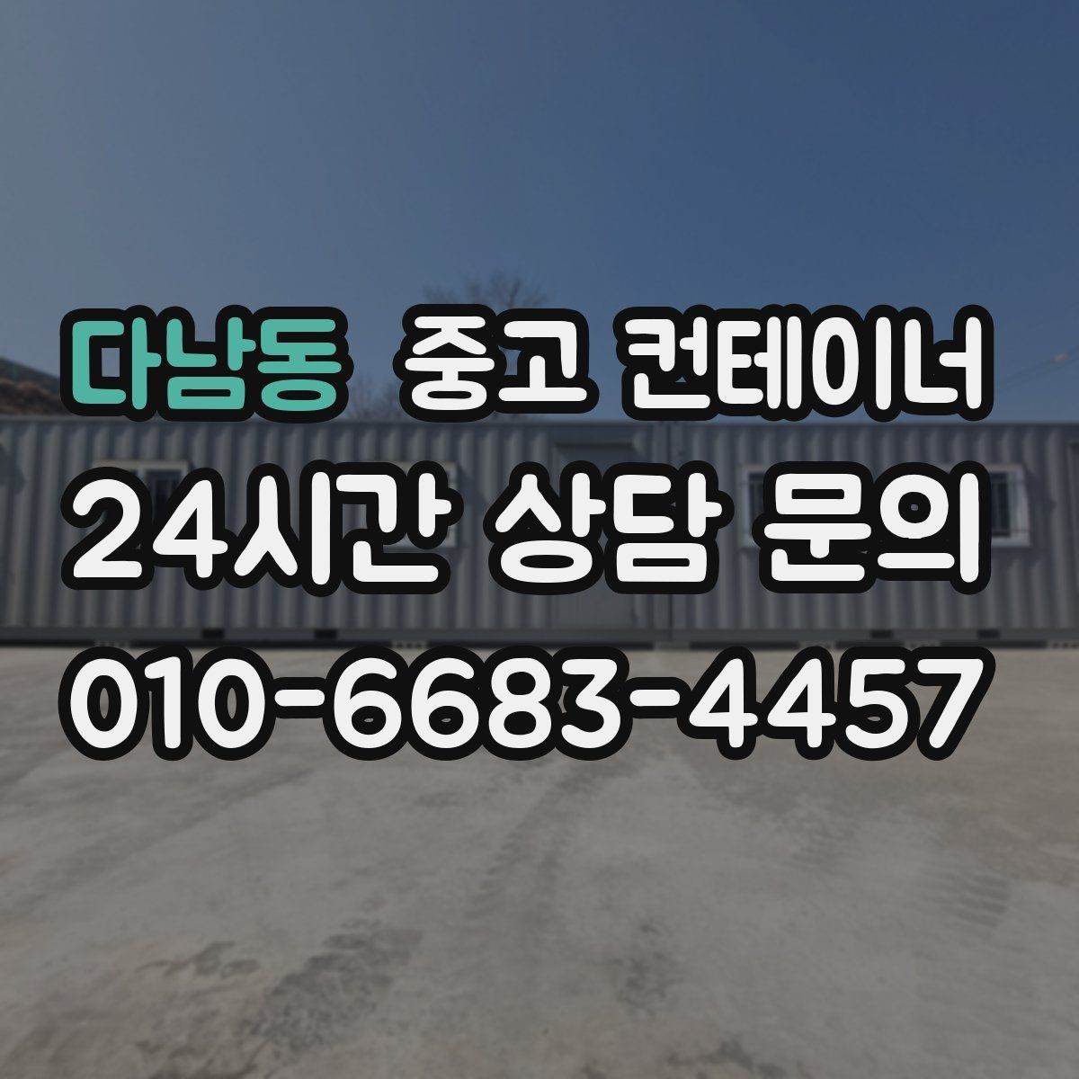 다남동 중고 컨테이너 매매 현장 정돈으로 작업 동선이 개선되는 이유