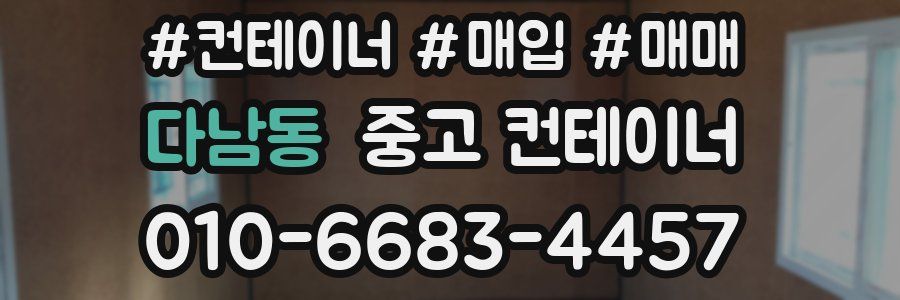다남동 중고 컨테이너