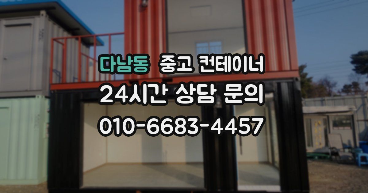 다남동 중고 컨테이너 매매