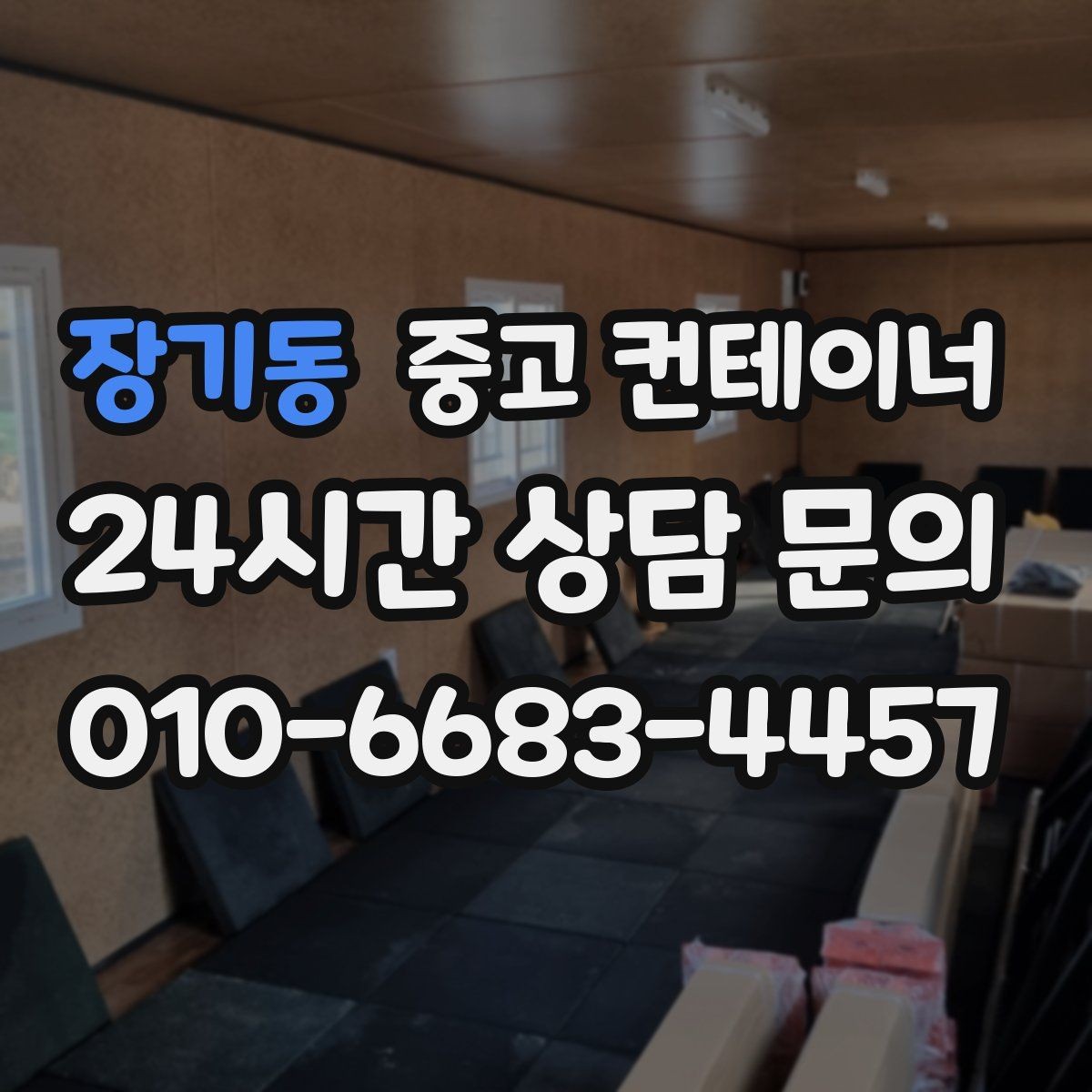 장기동 중고 컨테이너 매매 소규모 전시 팝업 행사용 컨테이너 운영 노하우