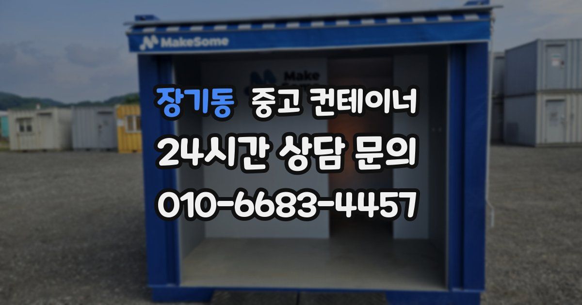 장기동 중고 컨테이너 매매