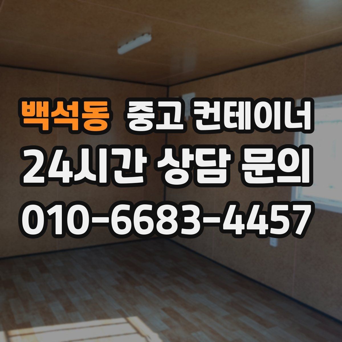 백석동 중고 컨테이너 매매 내부 외부 촬영 시 꼭 담아야 할 요소