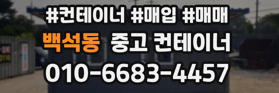 백석동 중고 컨테이너
