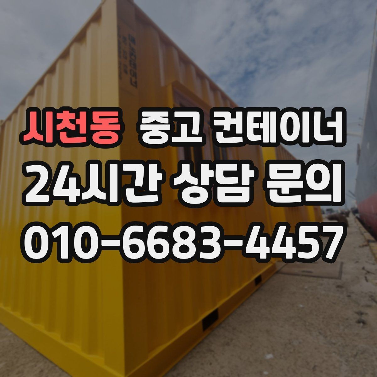 시천동 중고 컨테이너 매매 단기 현장 마무리 후 컨테이너 처리 요령