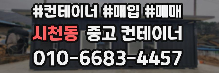시천동 중고 컨테이너