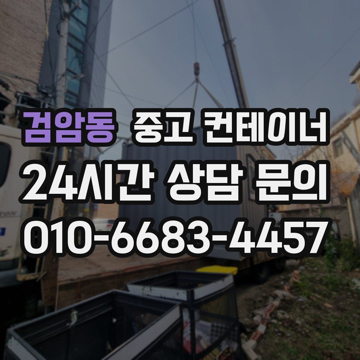 검암동 중고 컨테이너 매매 용도에 따라 다른 스펙을 섞어 쓰는 구성법