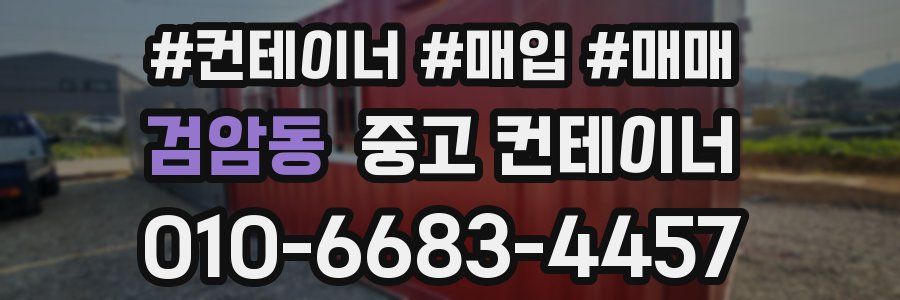 검암동 중고 컨테이너