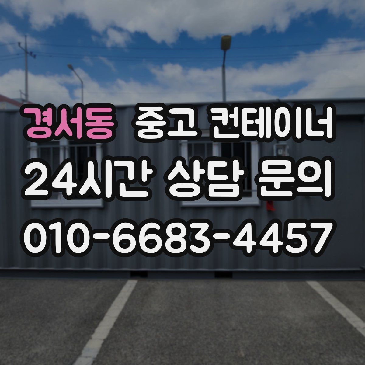 경서동 중고 컨테이너 매매 견적 차이를 줄이기 위한 정보 제공 요령