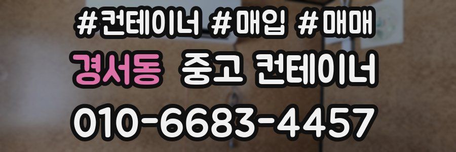 경서동 중고 컨테이너