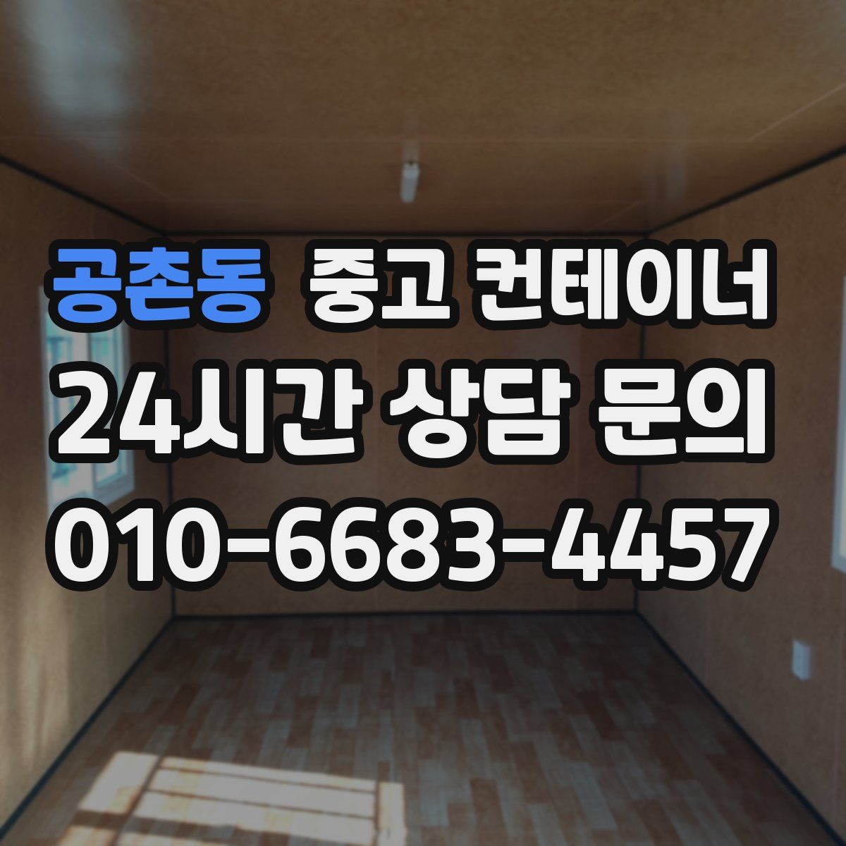 공촌동 컨테이너 매매