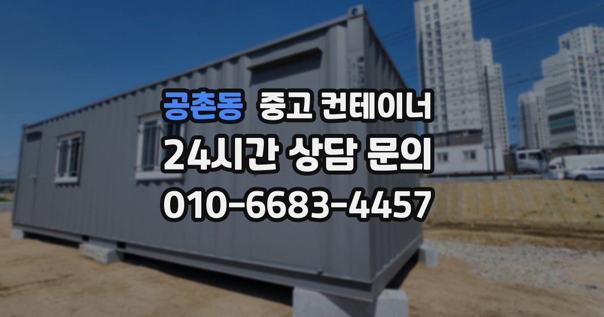 공촌동 중고 컨테이너 매매
