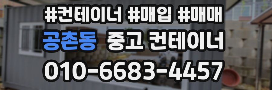 공촌동 중고 컨테이너