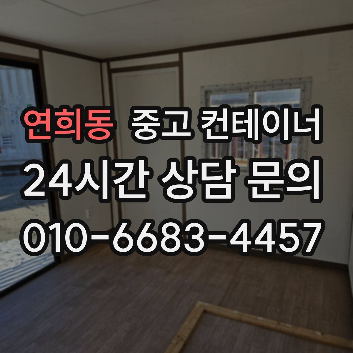 연희동 중고 컨테이너 매매 물류 센터 주변 컨테이너를 정리하는 방법