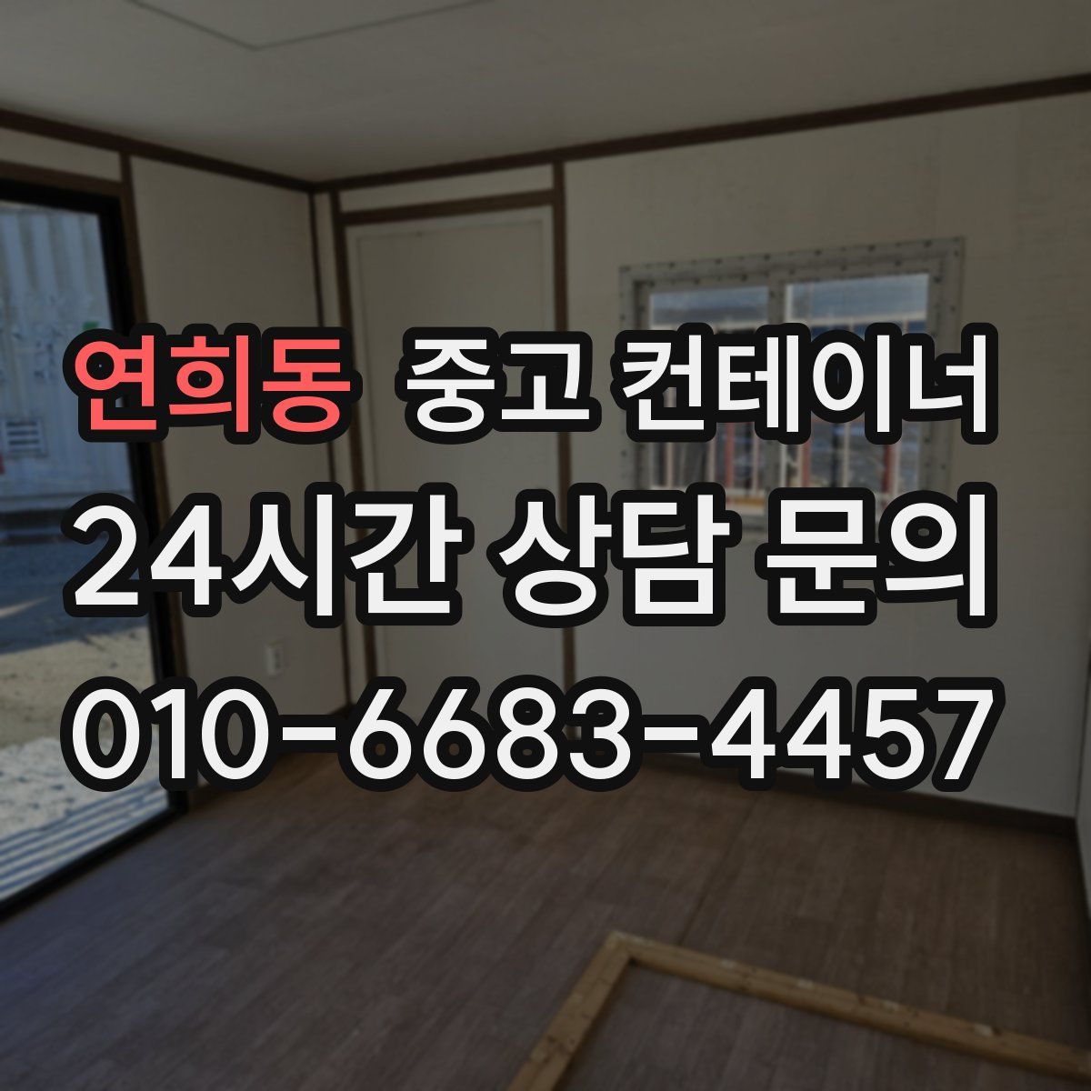 연희동 컨테이너 매매