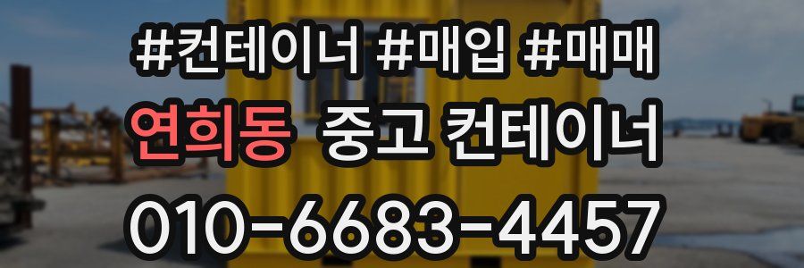 연희동 중고 컨테이너
