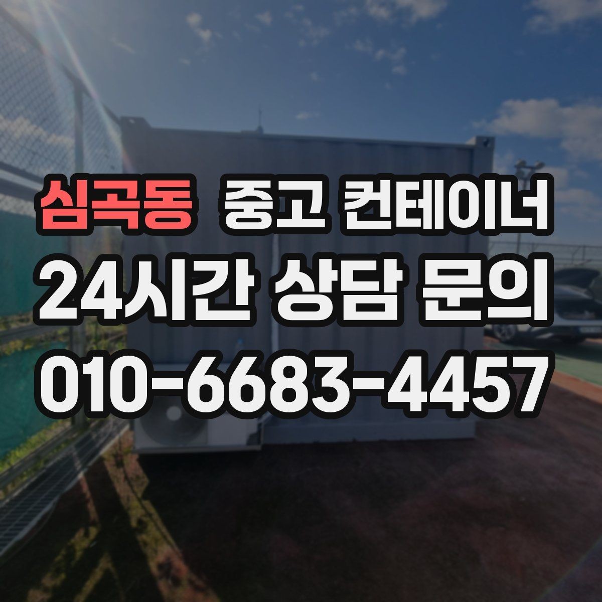 심곡동 중고 컨테이너 매매 저온저장고 옆 보조 창고를 정리하는 단계별 안내