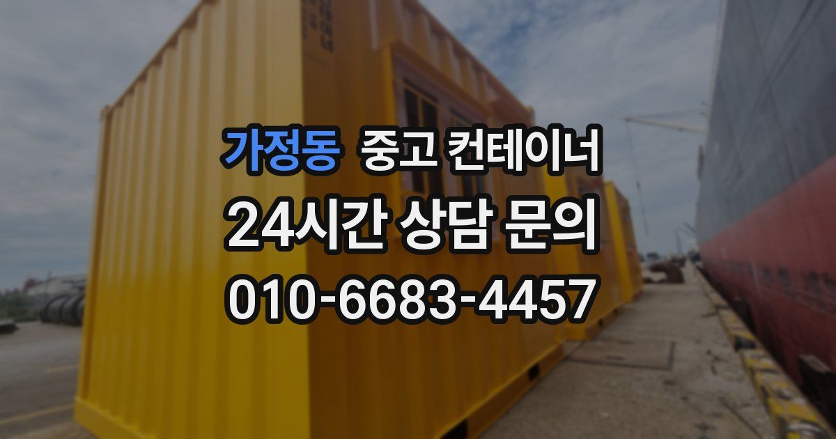 가정동 중고 컨테이너 매매