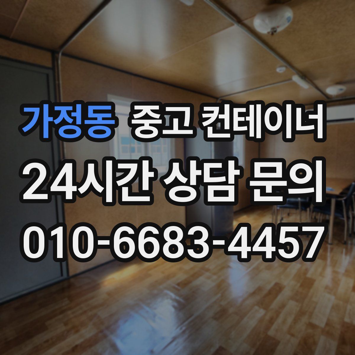 가정동 컨테이너 매매