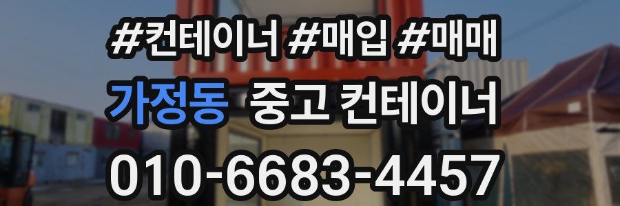 가정동 중고 컨테이너