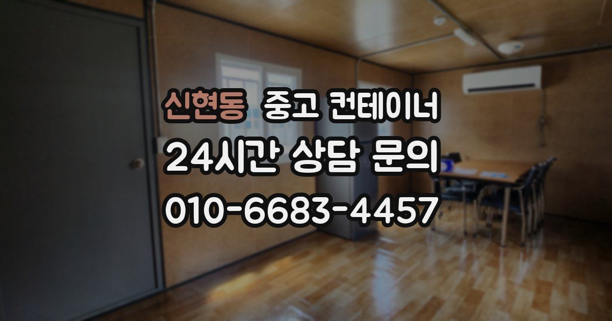 신현동 중고 컨테이너 매매