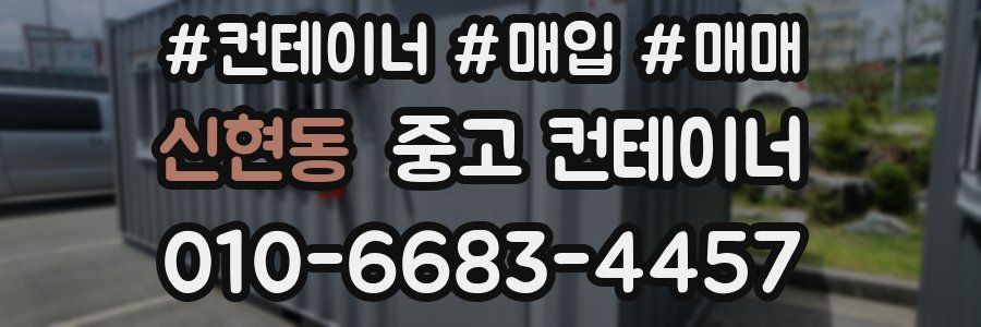 신현동 중고 컨테이너