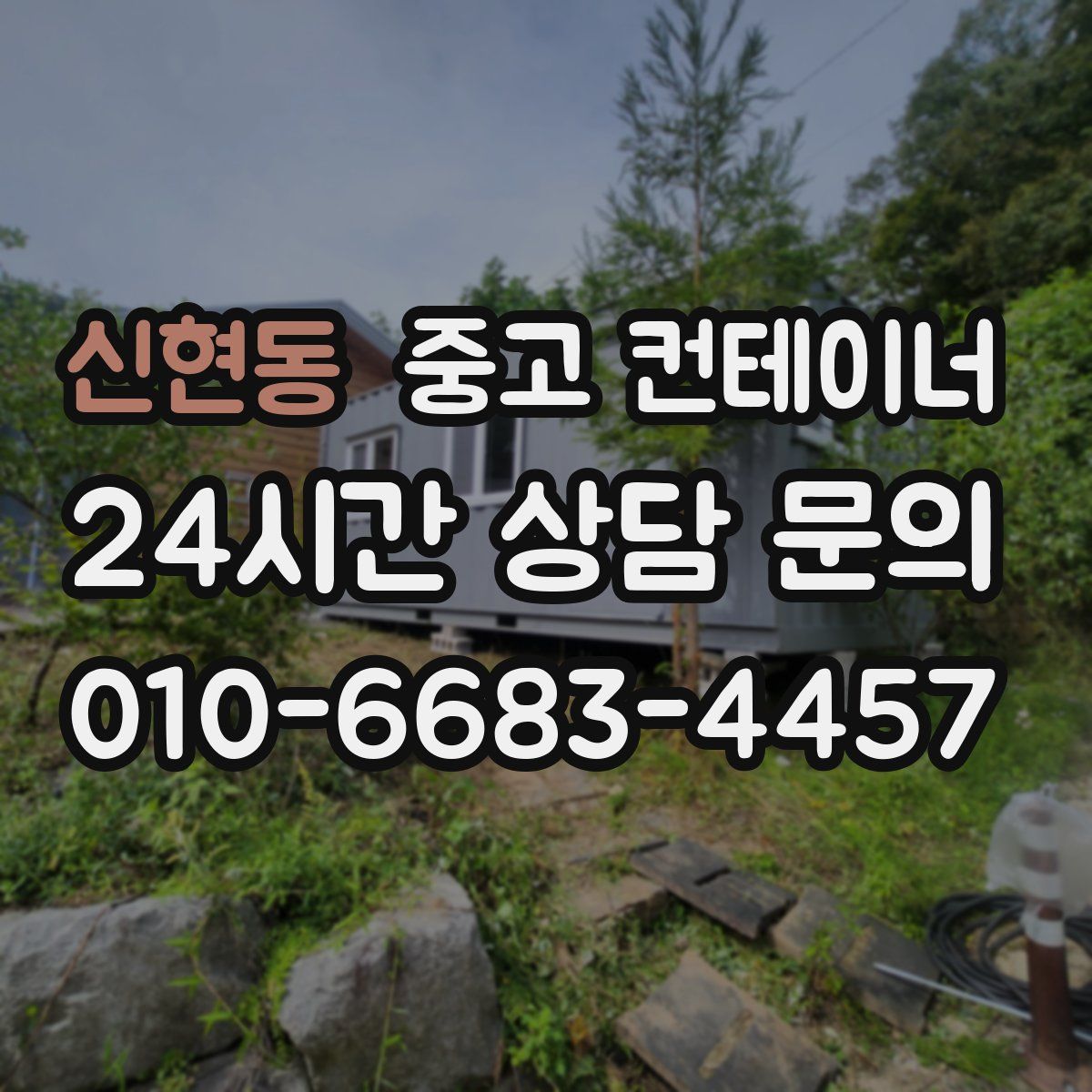 신현동 컨테이너 매매