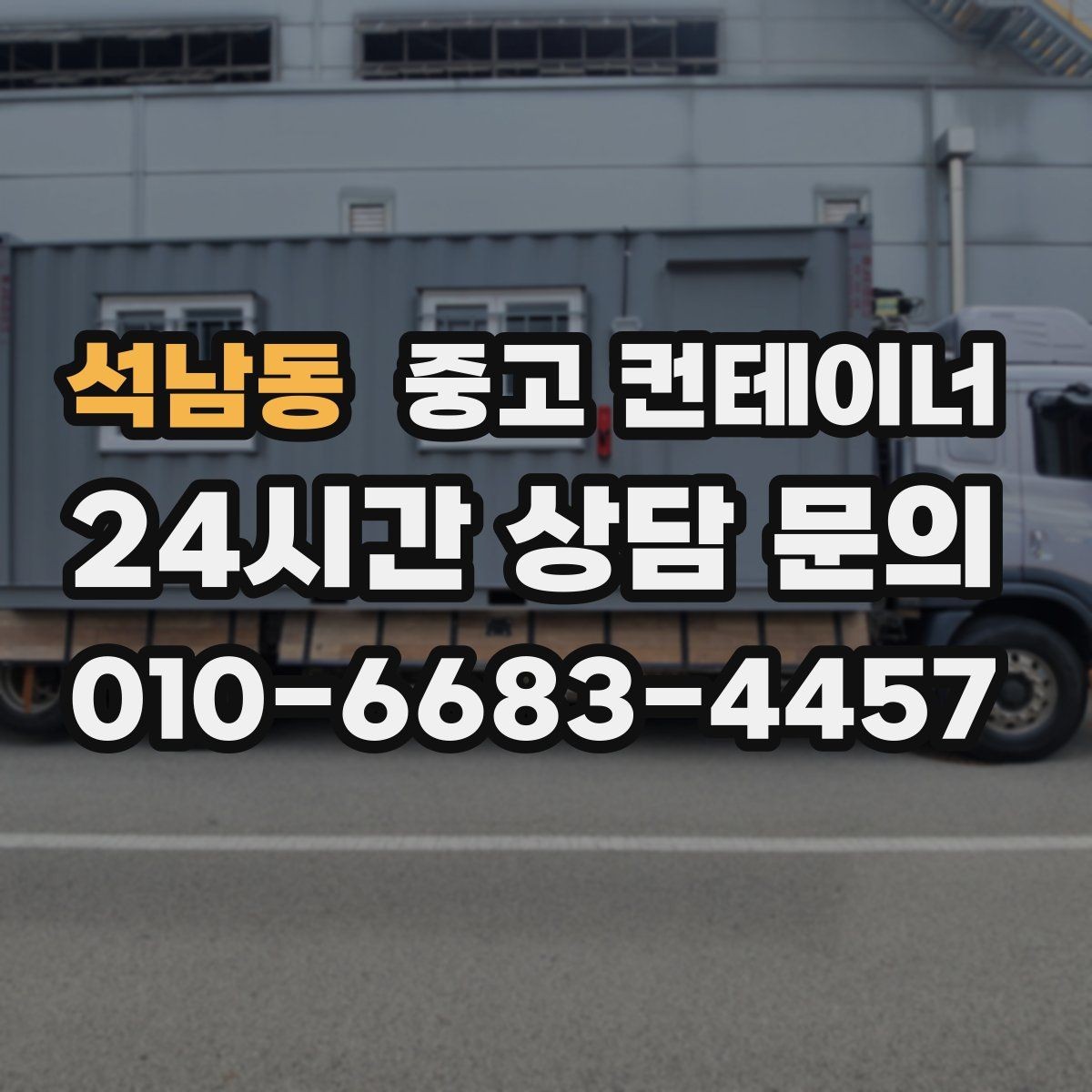 석남동 중고 컨테이너 매매 기존 시설을 업데이트하는 단계별 흐름