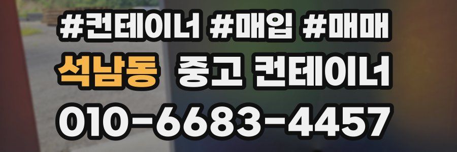 석남동 중고 컨테이너