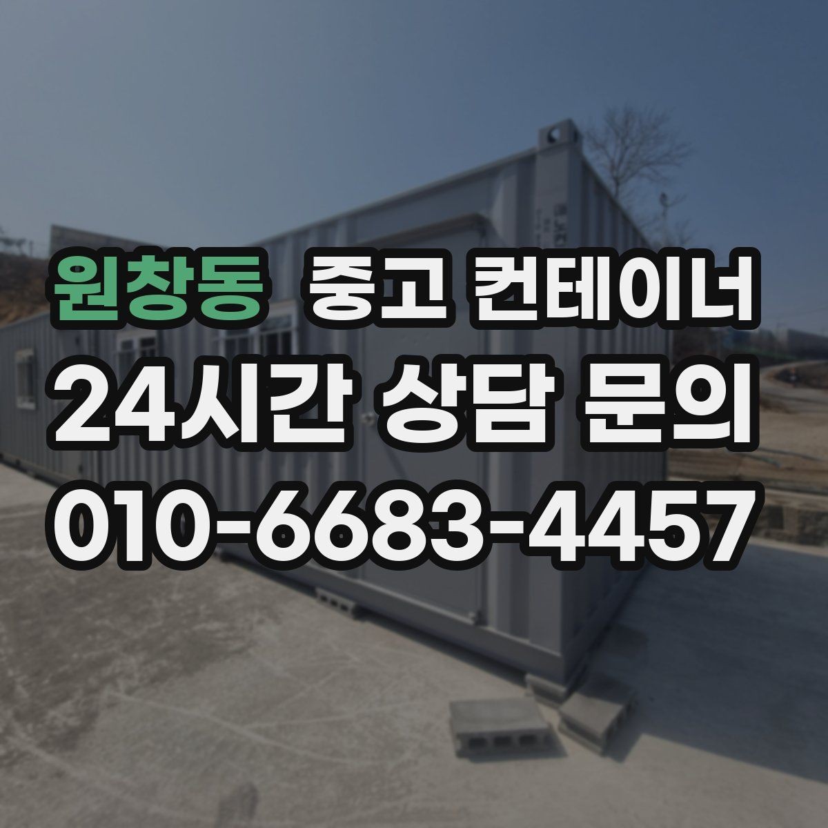 원창동 중고 컨테이너 매매 오래된 컨테이너 때문에 마당이 붐빌 때 필요한 조치