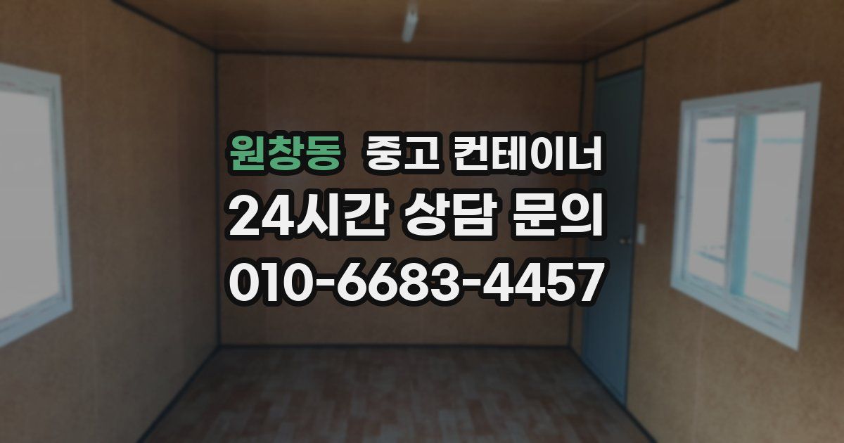 원창동 중고 컨테이너 매매