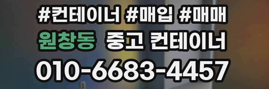 원창동 중고 컨테이너