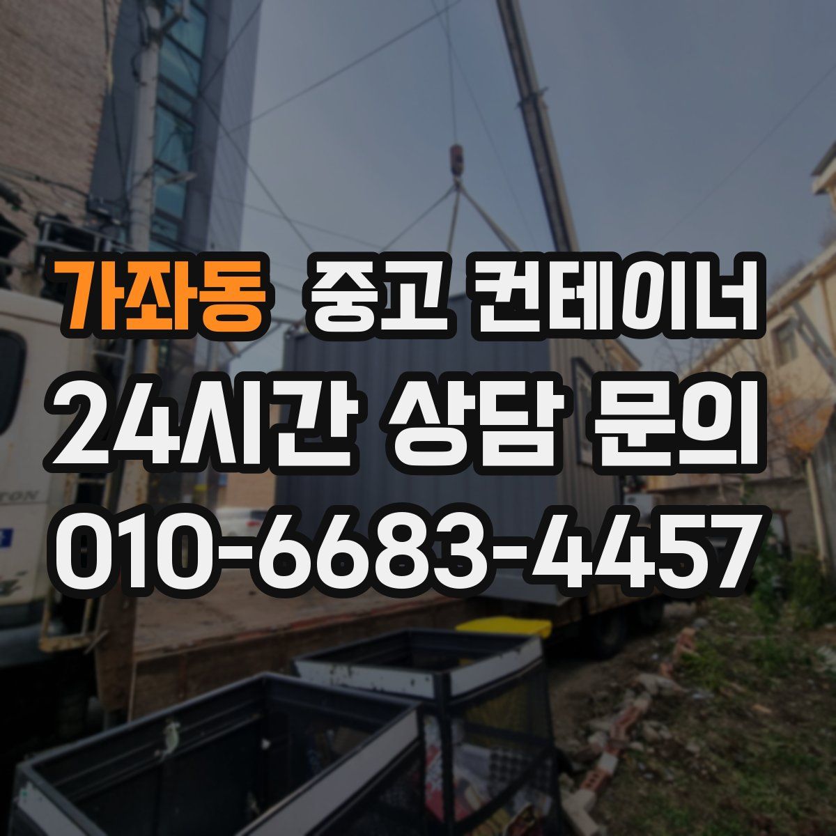 가좌동 컨테이너 매매