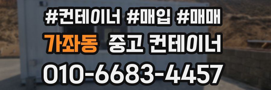 가좌동 중고 컨테이너