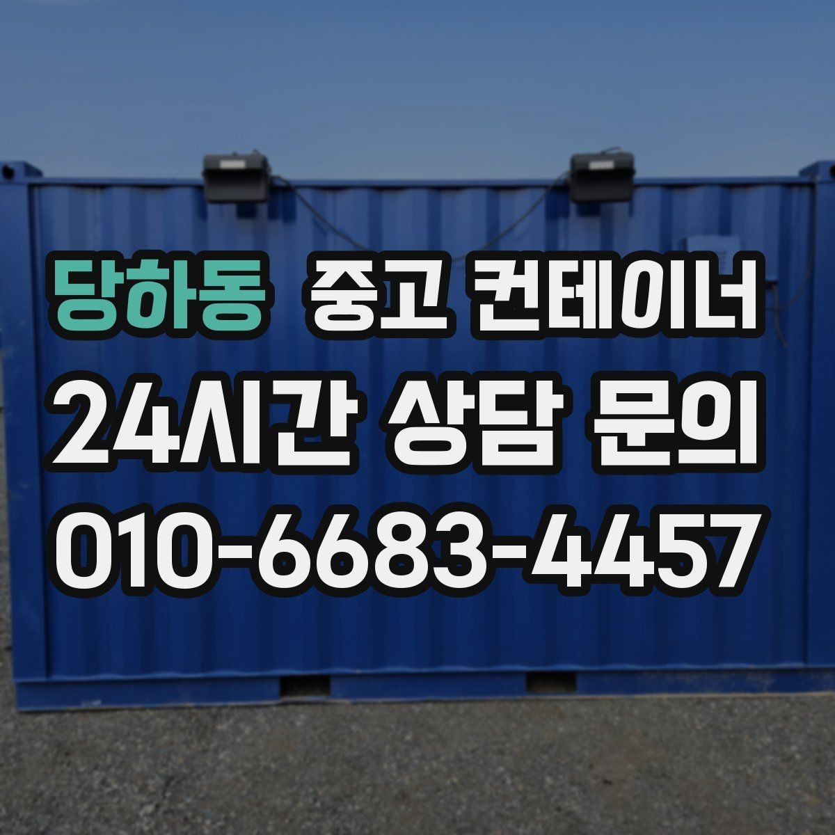 당하동 중고 컨테이너 매매 업무동과 보관동을 분리하는 정리 전략