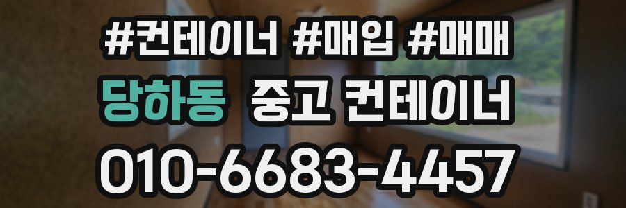 당하동 중고 컨테이너