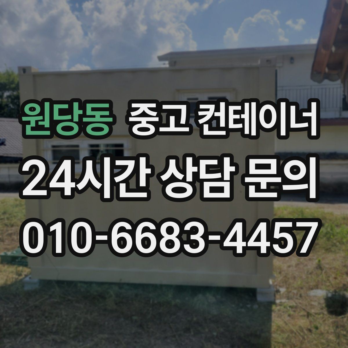 원당동 중고 컨테이너 매매 농가 창고를 교체하거나 정리할 때 필요한 안내