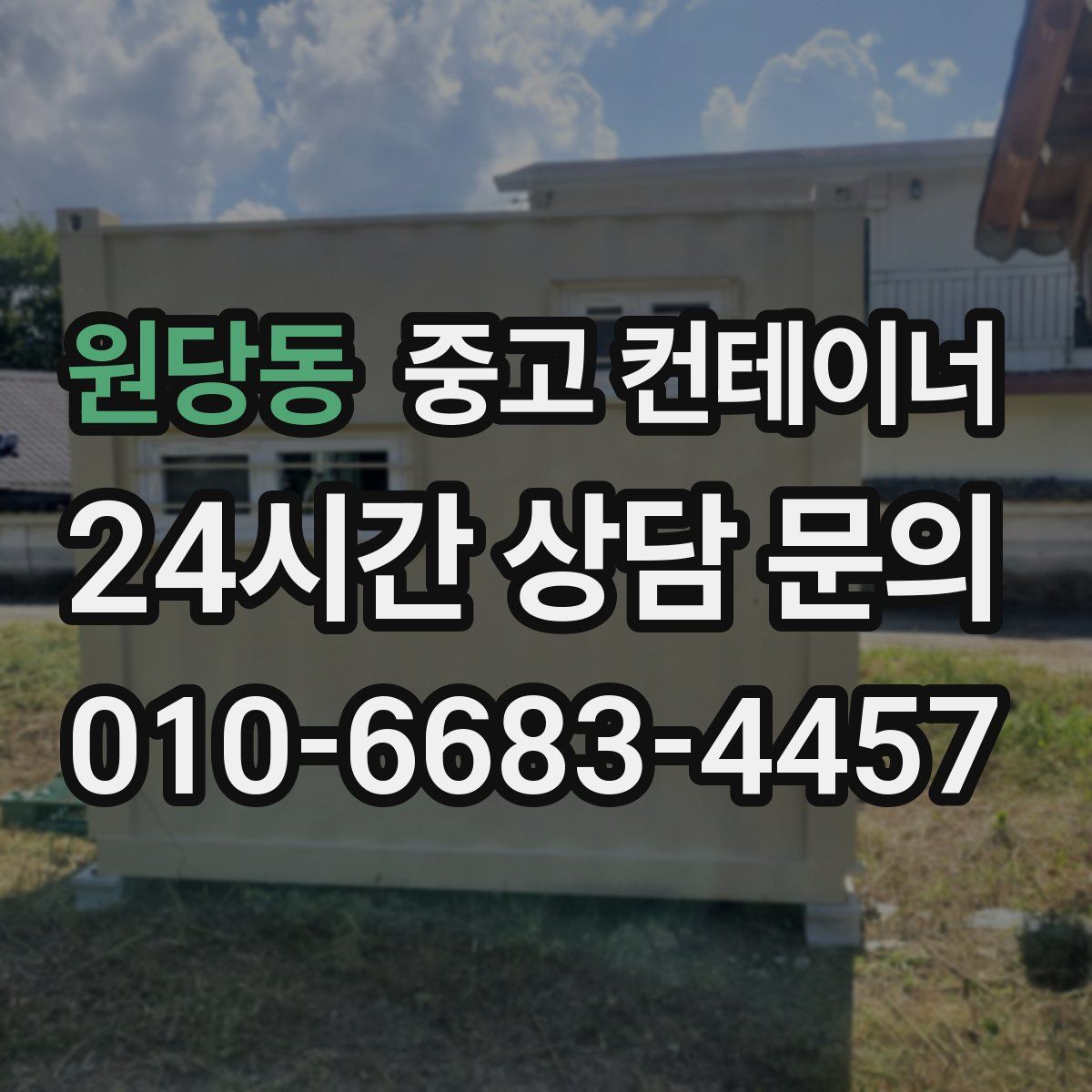 원당동 컨테이너 매매