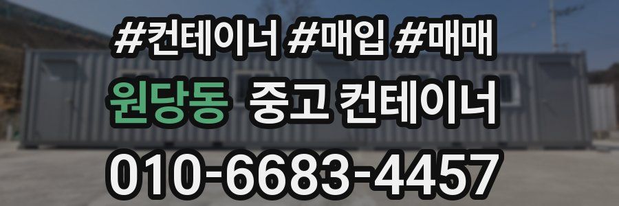 원당동 중고 컨테이너