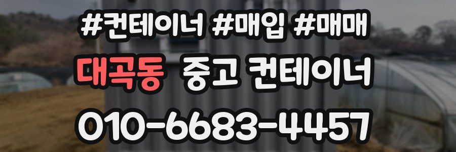 대곡동 중고 컨테이너