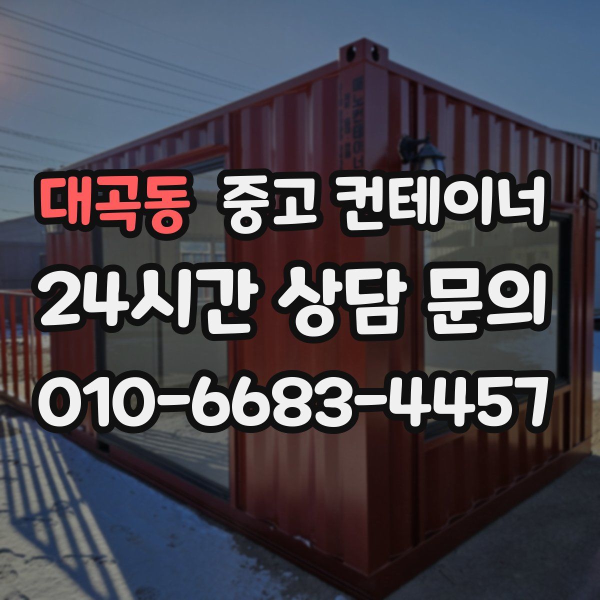 대곡동 컨테이너 매매