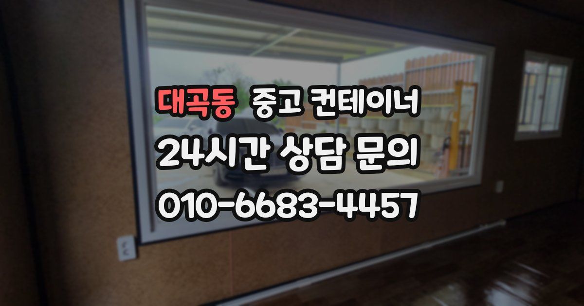 대곡동 중고 컨테이너 매매