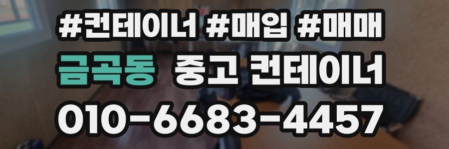 금곡동 중고 컨테이너